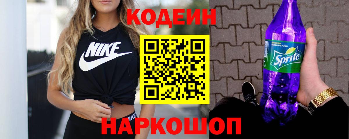 Мыски  Кодеиновый сироп Lean Purple Drank  Кодеин напиток Lean (лин)  Вход с VPN 