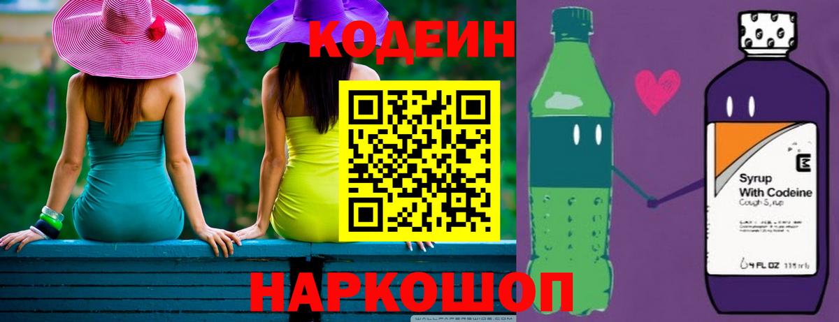 Codein напиток Lean (лин) Мыски